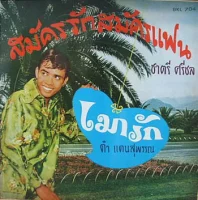 สมัครรักสมัครแฟน / เมารัก