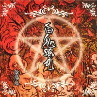 百鬼繚乱
