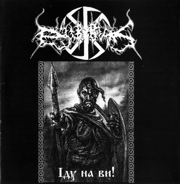 Іду На Ви!