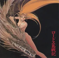 Record Of Lodoss War Original Soundtrack = ロードス島戦記 オリジナル・サウンドトラック