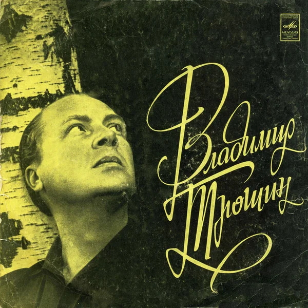 Владимир Трошин