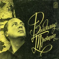 Владимир Трошин