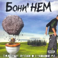 Тяжелые Песни О Главном. Выпуск 2