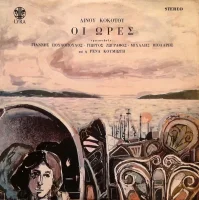 Οι Ώρες