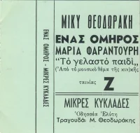 Ένας Όμηρος - Μικρές Κυκλάδες