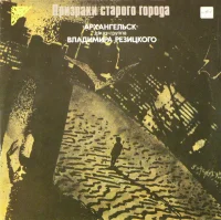 Призраки Старого Города