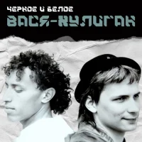 Вася-Хулиган - EP