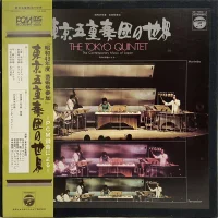 東京五重奏団の世界 (The Contemporary Music Of Japan)