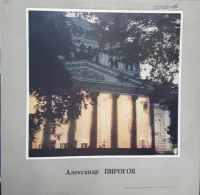 Поет Александр Пирогов