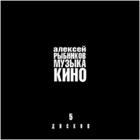 Музыка Кино (5 Дисков)