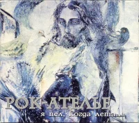 Я Пел, Когда Летал