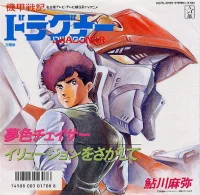 夢色チェイサー / イリュージョンをさがして