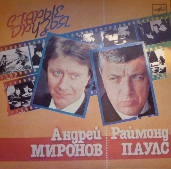 Старые Друзья