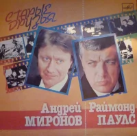 Старые Друзья