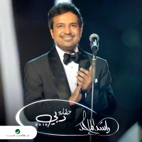 حفلة دبي 2016 = Haflat Dubai 2016 [Live]