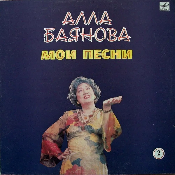 Мои Песни 2
