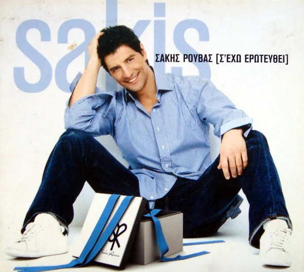 Σ' Έχω Ερωτευθεί