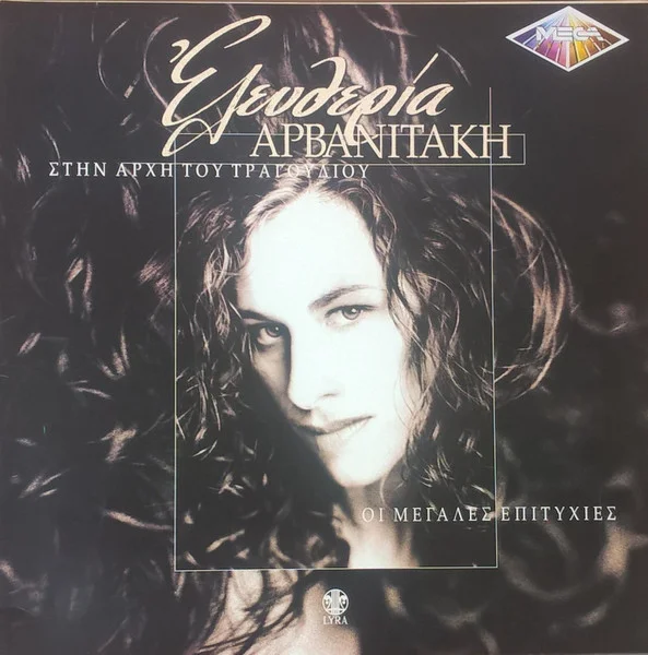 Στην Αρχή Του Τραγουδιου - Οι Μεγάλες Επιτυχίες
