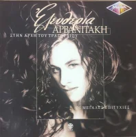 Στην Αρχή Του Τραγουδιου - Οι Μεγάλες Επιτυχίες