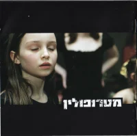 מטרופולין = Metropolin