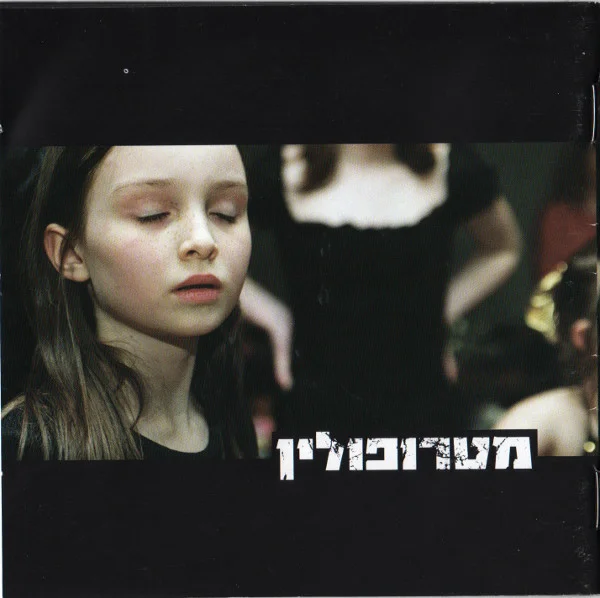 מטרופולין = Metropolin
