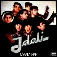 Мальчики