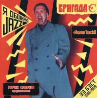 Я Обожаю Jazz /Зэ Бэст/ 1986•1989
