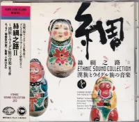 絲绸之路Ⅱ~ 漢族とウイグル族の音楽 = Chinese Music Of The Han And The Uighurs