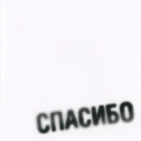 Спасибо