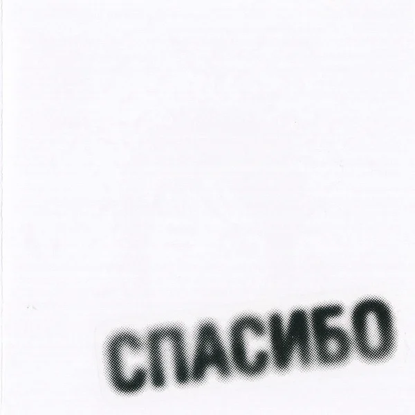 Спасибо