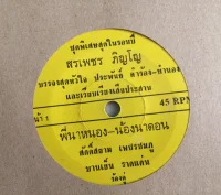 พี่นาหนอง-น้องนาดอน / หยอกเจ้าเล่น