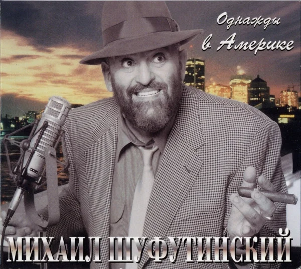 Однажды В Америке