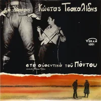 Ο Λυράρης Κώστας Τσακαλίδης Στα Αυθεντικά Του Πόντου
