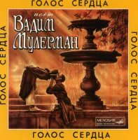 Голос Сердца