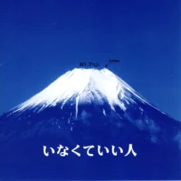 いなくていい人 (Unnecessary Man)