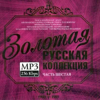 Золотая Русская Коллекция, Часть Шестая 1960-1989