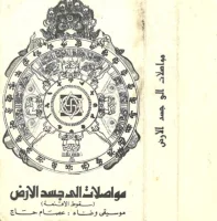 مواصلات الى جسد الارض