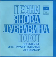 Песни Якова Дубравина Поют Вокально-Инструментальные Ансамбли