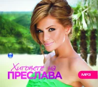 Хитовете На Преслава