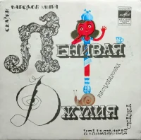 Ленивая Джулия