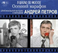 Я Шагаю По Москве / Осенний Марафон (Оригинальная Музыка К Фильмам)