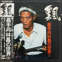 語やびら島うた 飄 ~嘉手苅林昌の世界　その2~