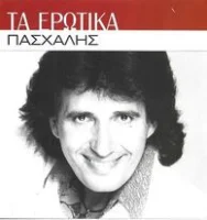 Τα Ερωτικά