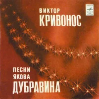 Песни Якова Дубравина