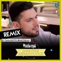 Φταίω Εγώ - Remix