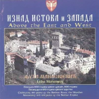 Изнад Истока И Запада