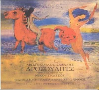 Δροσουλίτες