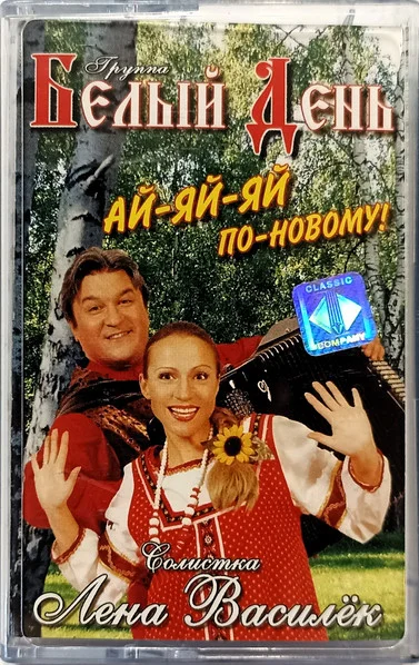 Ай-Яй-Яй По-Новому!