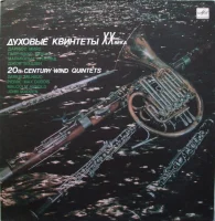 Духовые Квинтеты ХХ Века = 20th Century Wind Quintets