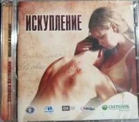 Искупление
